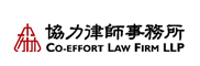 協力律師